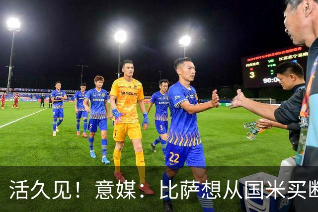 活久见！意媒：比萨想从国米买断阿金桑米罗，但意甲联盟出手否决