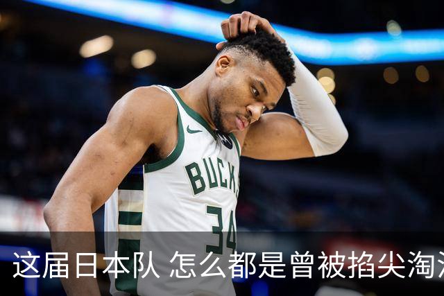 这届日本队 怎么都是曾被掐尖淘汰的孩子啊